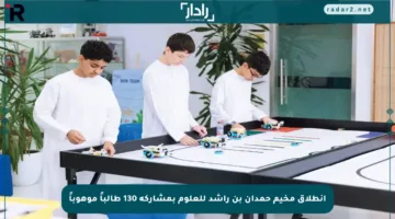 انطلاق مخيم حمدان بن راشد للعلوم بمشاركة 130 طالباً موهوباً